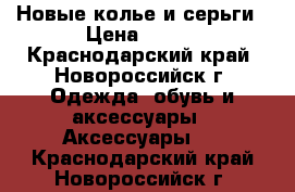 Новые колье и серьги › Цена ­ 500 - Краснодарский край, Новороссийск г. Одежда, обувь и аксессуары » Аксессуары   . Краснодарский край,Новороссийск г.